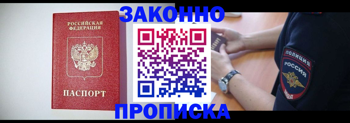 прописка 2025 в Краснознаменске